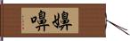 嬶 Hand Scroll