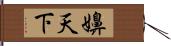 嬶天下 Hand Scroll