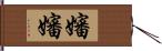 嬸嬸 Hand Scroll