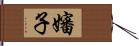 嬸子 Hand Scroll