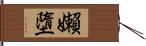 嬾墮 Hand Scroll