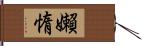 嬾惰 Hand Scroll