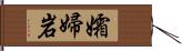 孀婦岩 Hand Scroll