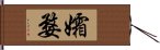 孀婺 Hand Scroll