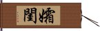 孀閨 Hand Scroll