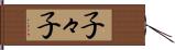 子々子 Hand Scroll