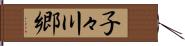 子々川郷 Hand Scroll