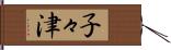 子々津 Hand Scroll