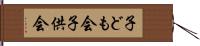 子ども会 Hand Scroll