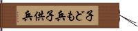 子ども兵 Hand Scroll