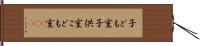 子ども室 Hand Scroll