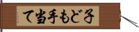 子ども手当て Hand Scroll