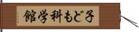 子ども科学館 Hand Scroll