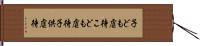 子ども虐待 Hand Scroll