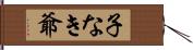 子なき爺 Hand Scroll