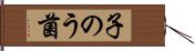 子のう菌 Hand Scroll