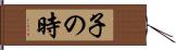 子の時 Hand Scroll