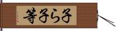 子ら Hand Scroll