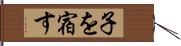 子を宿す Hand Scroll