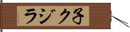 子クジラ Hand Scroll