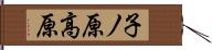 子ノ原高原 Hand Scroll