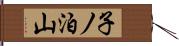 子ノ泊山 Hand Scroll