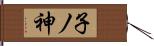 子ノ神 Hand Scroll