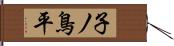 子ノ鳥平 Hand Scroll