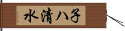 子ハ清水 Hand Scroll