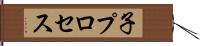 子プロセス Hand Scroll