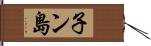 子ン島 Hand Scroll