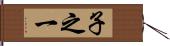 子之一 Hand Scroll