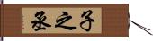 子之丞 Hand Scroll