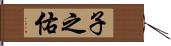 子之佑 Hand Scroll