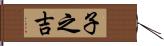 子之吉 Hand Scroll