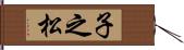 子之松 Hand Scroll