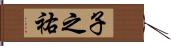 子之祐 Hand Scroll