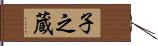 子之蔵 Hand Scroll