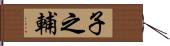 子之輔 Hand Scroll