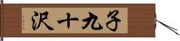 子九十沢 Hand Scroll