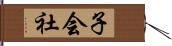 子会社 Hand Scroll