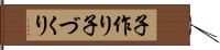 子作り Hand Scroll
