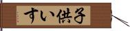 子供いす Hand Scroll