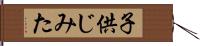 子供じみた Hand Scroll