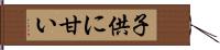 子供に甘い Hand Scroll