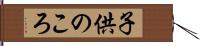 子供のころ Hand Scroll