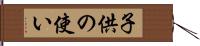 子供の使い Hand Scroll