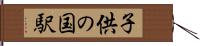 子供の国駅 Hand Scroll