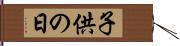 子供の日 Hand Scroll