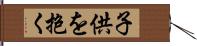 子供を抱く Hand Scroll